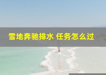 雪地奔驰排水 任务怎么过